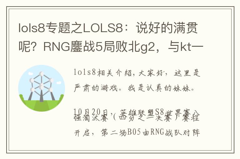 lols8專題之LOLS8：說好的滿貫呢？RNG鏖戰(zhàn)5局敗北g2，與kt一起雙雙淘汰！