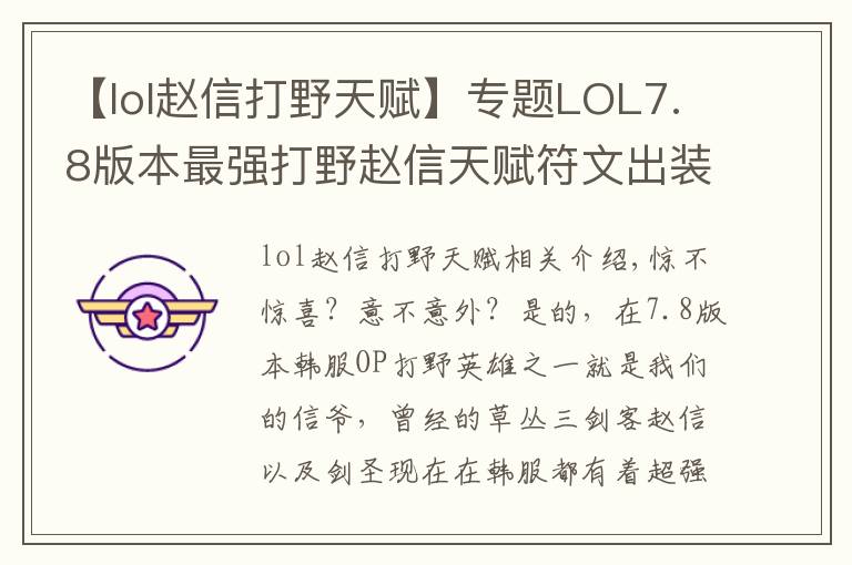 【lol趙信打野天賦】專題LOL7.8版本最強(qiáng)打野趙信天賦符文出裝