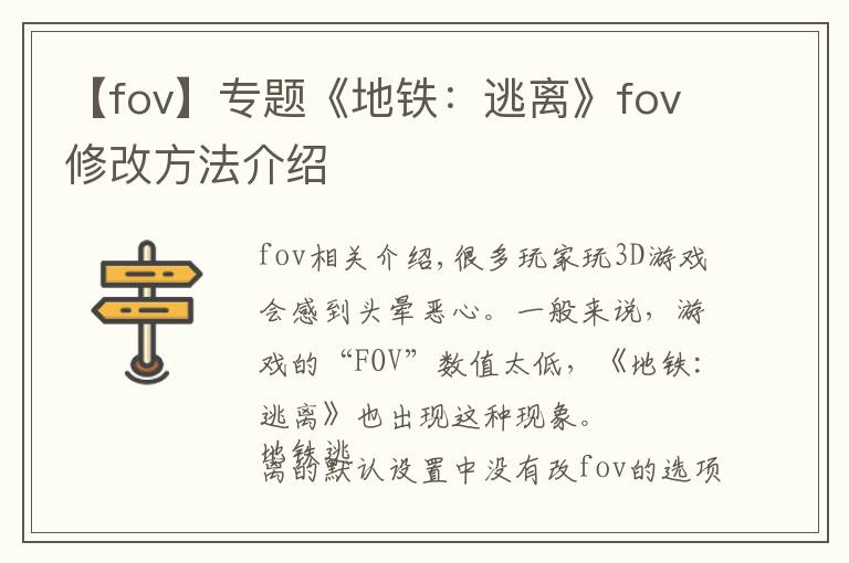 【fov】專題《地鐵：逃離》fov修改方法介紹