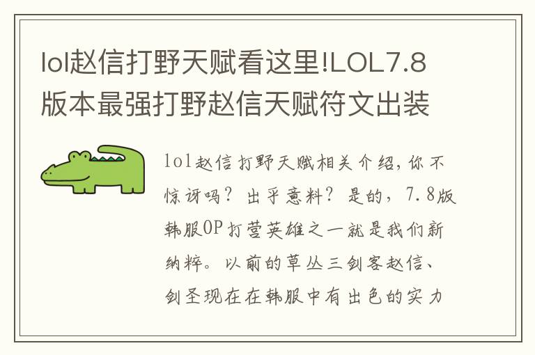 lol趙信打野天賦看這里!LOL7.8版本最強(qiáng)打野趙信天賦符文出裝