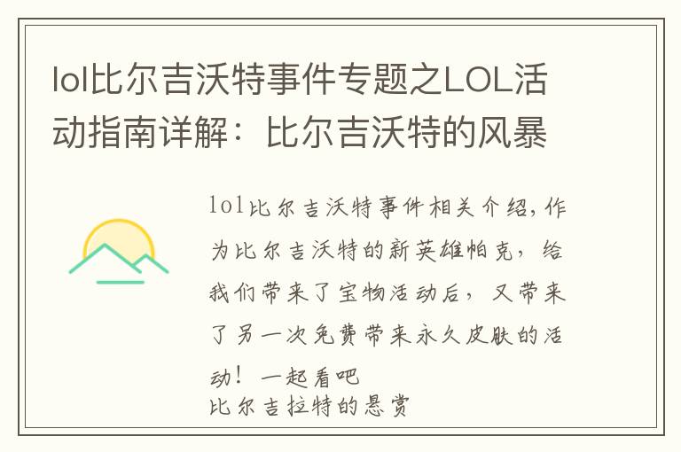 lol比爾吉沃特事件專題之LOL活動指南詳解：比爾吉沃特的風(fēng)暴&同人痛車創(chuàng)作大賽