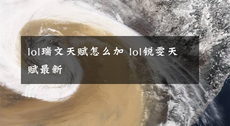 lol瑞文天賦怎么加 lol銳雯天賦最新