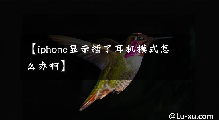 【iphone顯示插了耳機(jī)模式怎么辦啊】