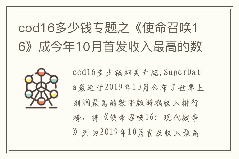 cod16多少錢專題之《使命召喚16》成今年10月首發(fā)收入最高的數(shù)字版游戲