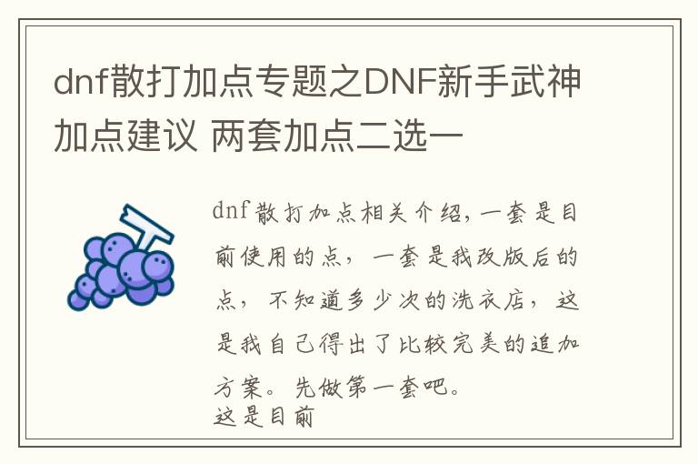 dnf散打加點專題之DNF新手武神加點建議 兩套加點二選一