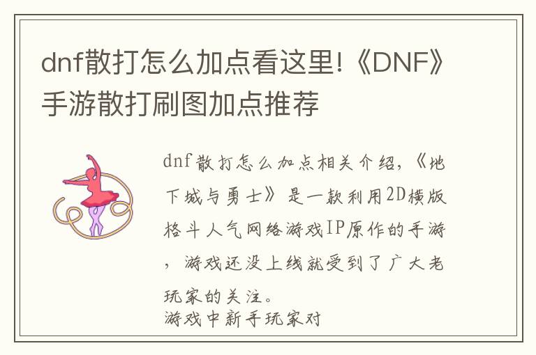 dnf散打怎么加點(diǎn)看這里!《DNF》手游散打刷圖加點(diǎn)推薦