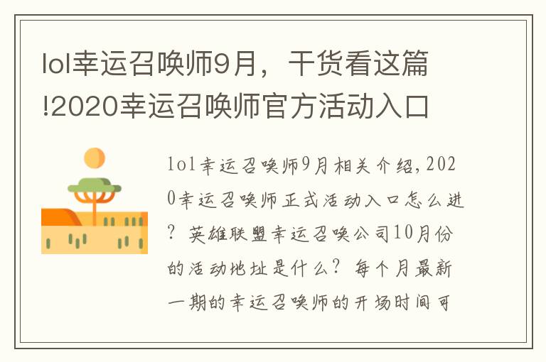 lol幸運(yùn)召喚師9月，干貨看這篇!2020幸運(yùn)召喚師官方活動(dòng)入口 英雄聯(lián)盟幸運(yùn)召喚師10月活動(dòng)地址