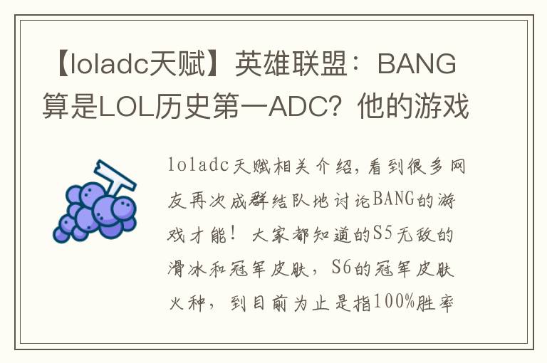 【loladc天賦】英雄聯(lián)盟：BANG算是LOL歷史第一ADC？他的游戲天賦到底有多強(qiáng)！