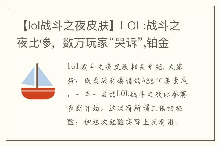 【lol戰(zhàn)斗之夜皮膚】LOL:戰(zhàn)斗之夜比慘，數(shù)萬(wàn)玩家“哭訴”,鉑金箱竟開(kāi)出10塊錢(qián)皮膚？