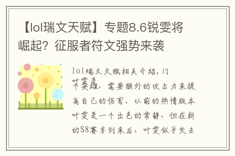 【lol瑞文天賦】專題8.6銳雯將崛起？征服者符文強勢來襲