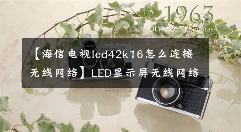 【海信電視led42k16怎么連接無(wú)線網(wǎng)絡(luò)】LED顯示屏無(wú)線網(wǎng)絡(luò)連接方法