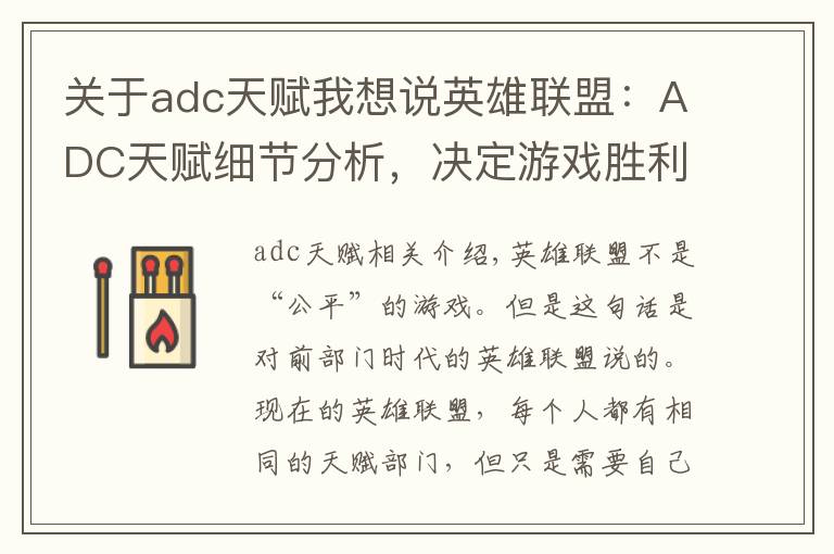 關于adc天賦我想說英雄聯(lián)盟：ADC天賦細節(jié)分析，決定游戲勝利的因素