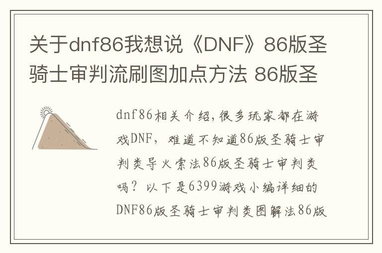 關(guān)于dnf86我想說《DNF》86版圣騎士審判流刷圖加點(diǎn)方法 86版圣騎士審判流