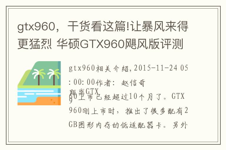 gtx960，干貨看這篇!讓暴風(fēng)來得更猛烈 華碩GTX960颶風(fēng)版評(píng)測(cè)