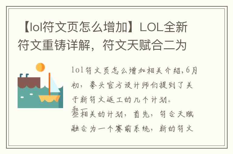 【lol符文頁怎么增加】LOL全新符文重鑄詳解，符文天賦合二為一