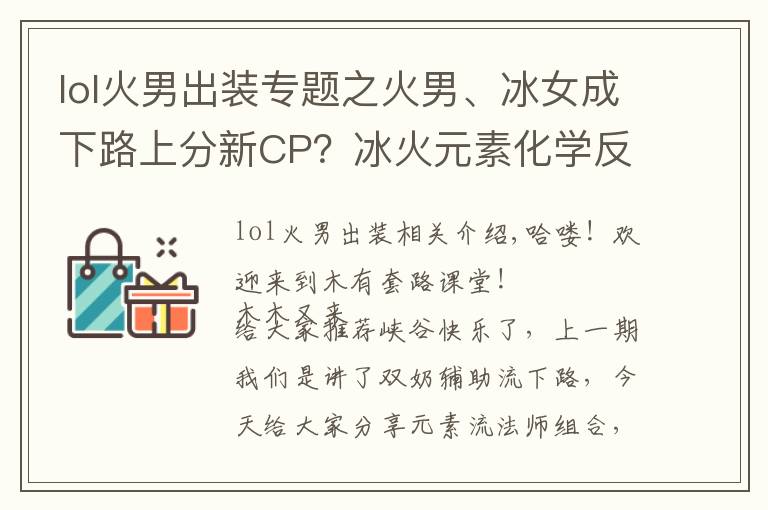 lol火男出裝專題之火男、冰女成下路上分新CP？冰火元素化學(xué)反應(yīng)秒人非常順滑