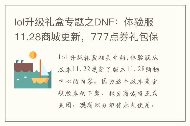 lol升級禮盒專題之DNF：體驗(yàn)服11.28商城更新，777點(diǎn)券禮包保底10個魔盒最高得238個