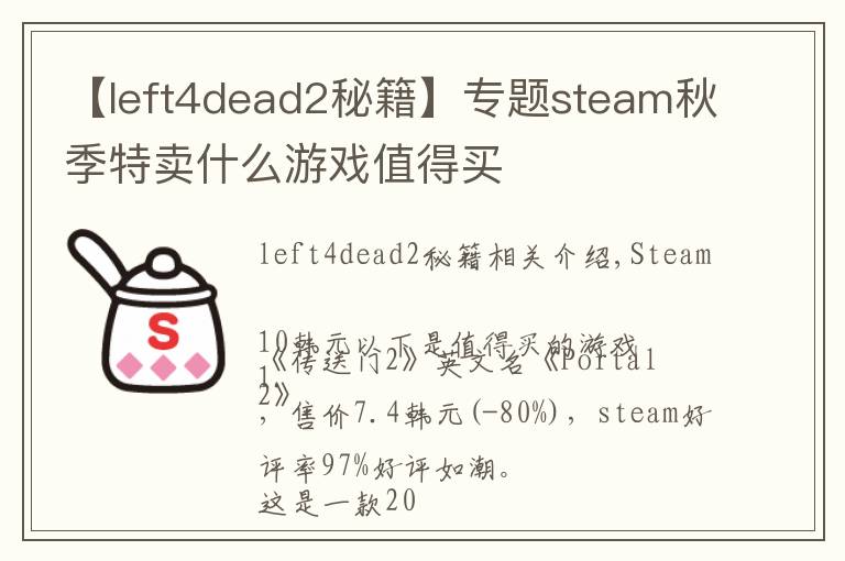 【left4dead2秘籍】專題steam秋季特賣什么游戲值得買