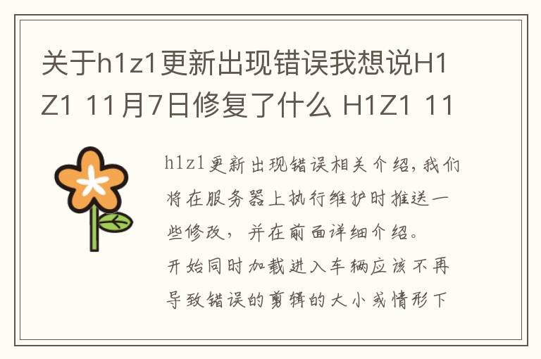 關于h1z1更新出現(xiàn)錯誤我想說H1Z1 11月7日修復了什么 H1Z1 11月7日更新內容介紹