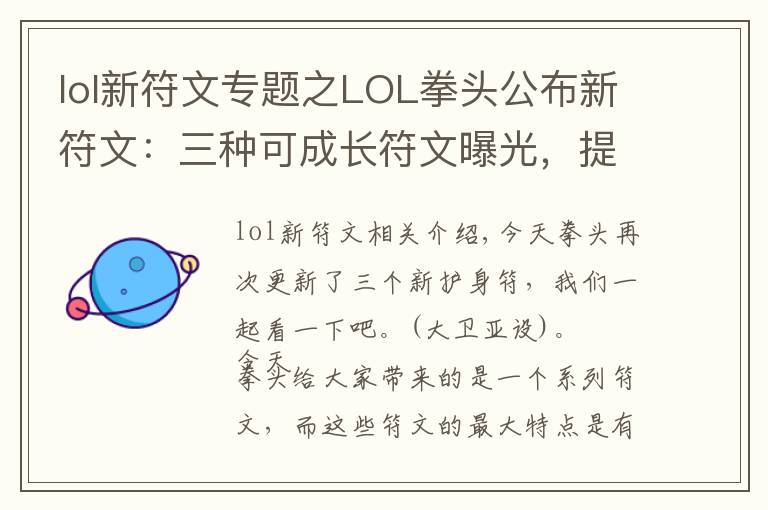 lol新符文專題之LOL拳頭公布新符文：三種可成長符文曝光，提供不同屬性