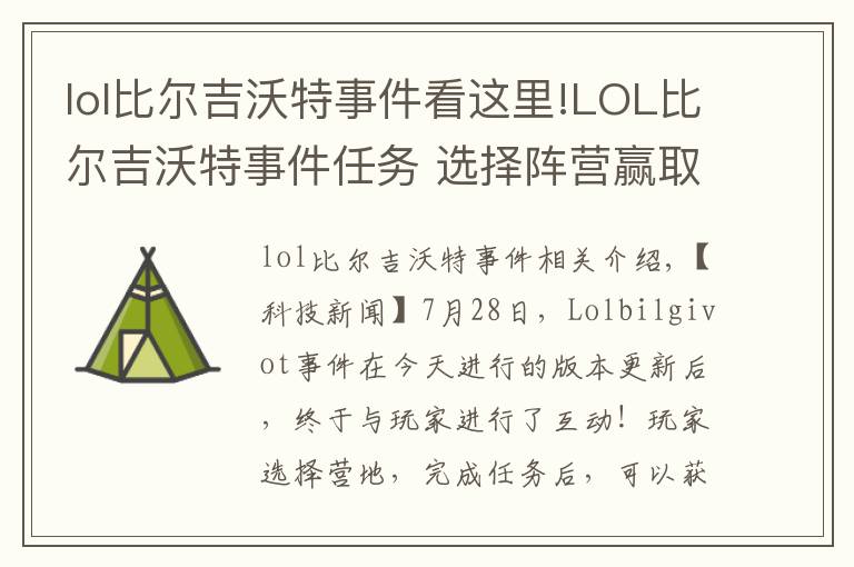 lol比爾吉沃特事件看這里!LOL比爾吉沃特事件任務(wù) 選擇陣營(yíng)贏(yíng)取頭像