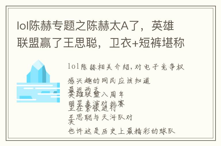 lol陳赫專題之陳赫太A了，英雄聯(lián)盟贏了王思聰，衛(wèi)衣+短褲堪稱電競界穿搭范本