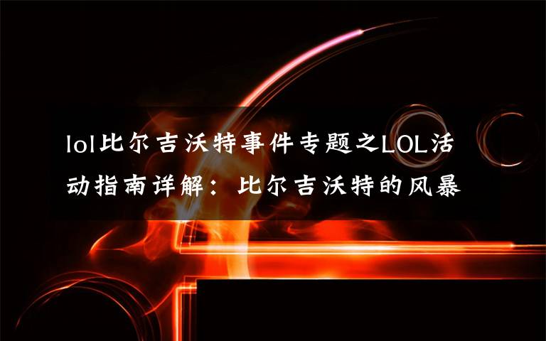 lol比爾吉沃特事件專題之LOL活動指南詳解：比爾吉沃特的風暴&同人痛車創(chuàng)作大賽