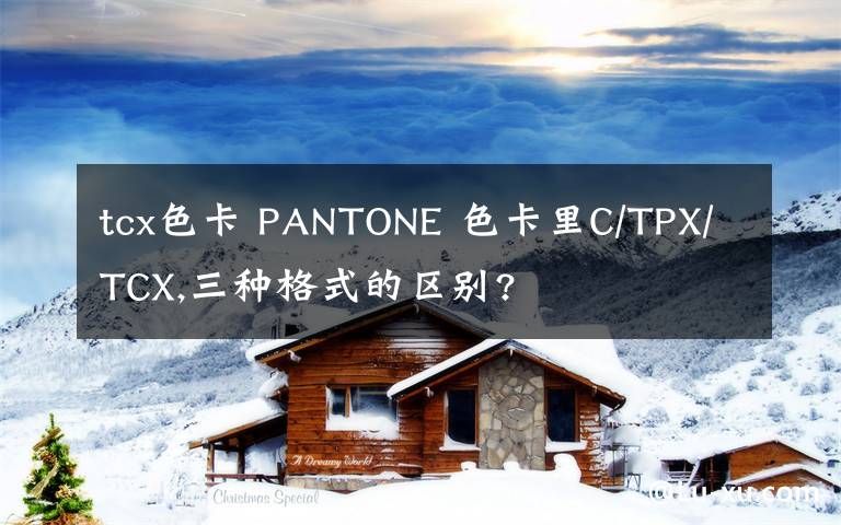 tcx色卡 PANTONE 色卡里C/TPX/TCX,三種格式的區(qū)別?