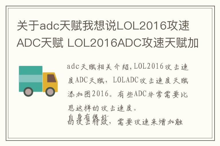 關(guān)于adc天賦我想說LOL2016攻速ADC天賦 LOL2016ADC攻速天賦加點(diǎn)圖