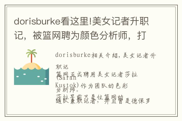 dorisburke看這里!美女記者升職記，被籃網(wǎng)聘為顏色分析師，打破NBA女性記錄