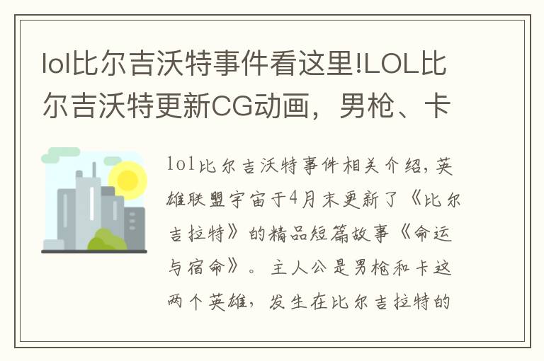 lol比爾吉沃特事件看這里!LOL比爾吉沃特更新CG動畫，男槍、卡牌加女槍，終于要出電影了？