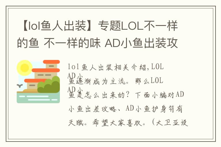 【lol魚人出裝】專題LOL不一樣的魚 不一樣的味 AD小魚出裝攻略