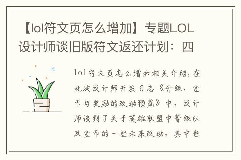 【lol符文頁怎么增加】專題LOL設(shè)計(jì)師談舊版符文返還計(jì)劃：四個(gè)符文頁可兌換一款皮膚！