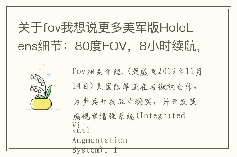 關(guān)于fov我想說更多美軍版HoloLens細(xì)節(jié)：80度FOV，8小時(shí)續(xù)航，文本翻譯……