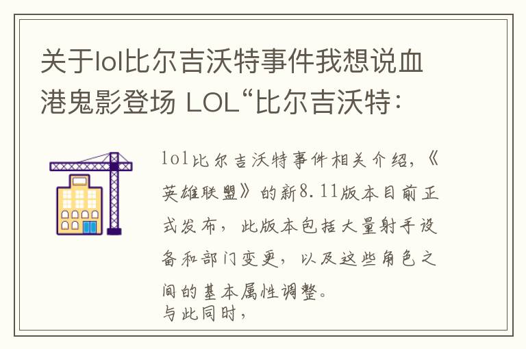 關(guān)于lol比爾吉沃特事件我想說血港鬼影登場 LOL“比爾吉沃特：黑潮”大亂斗地圖上線