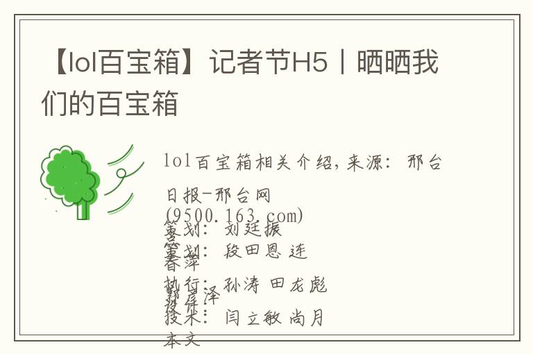 【lol百寶箱】記者節(jié)H5丨曬曬我們的百寶箱