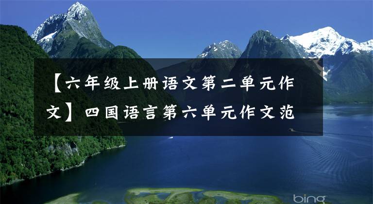 【六年級上冊語文第二單元作文】四國語言第六單元作文范文：我學(xué)會了做西紅柿炒雞蛋