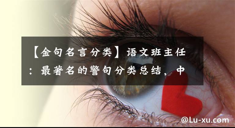 【金句名言分類】語文班主任：最著名的警句分類總結(jié)，中小學(xué)也很實(shí)用。建議收藏一份