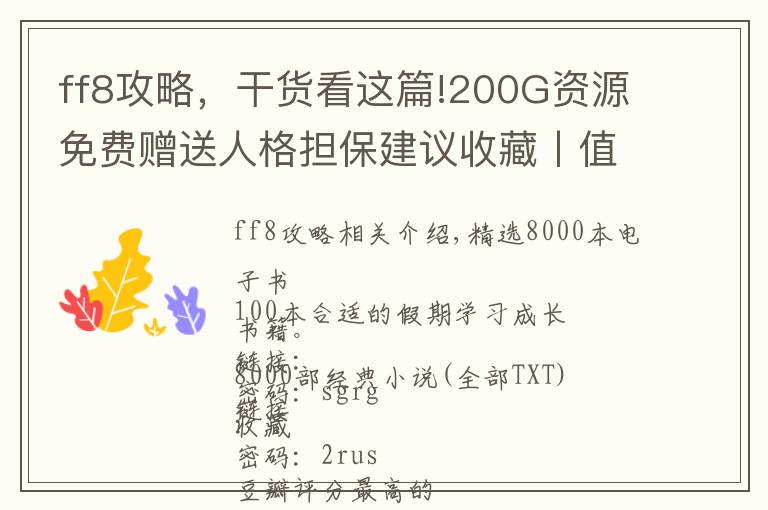 ff8攻略，干貨看這篇!200G資源免費(fèi)贈(zèng)送人格擔(dān)保建議收藏丨值得收藏+反復(fù)學(xué)習(xí)的資源