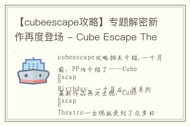 【cubeescape攻略】專題解密新作再度登場 - Cube Escape Theatre