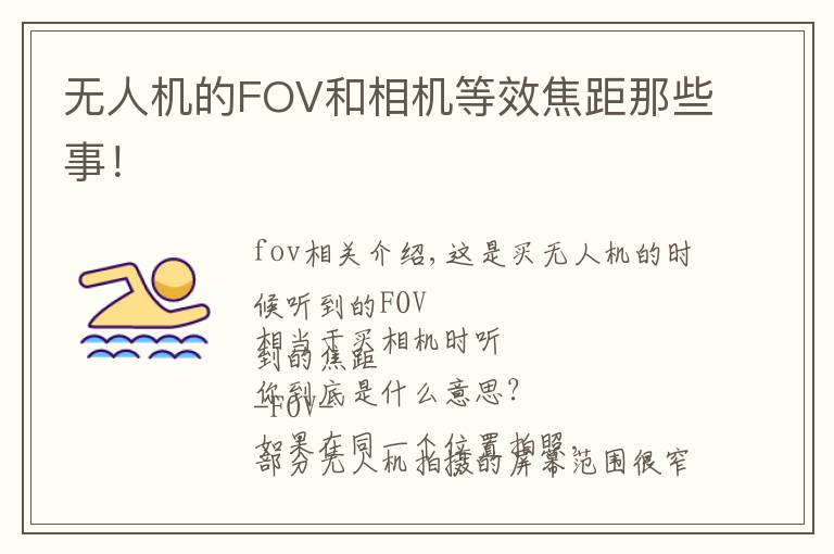 無人機的FOV和相機等效焦距那些事！