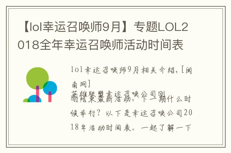 【lol幸運(yùn)召喚師9月】專題LOL2018全年幸運(yùn)召喚師活動(dòng)時(shí)間表 每個(gè)月活動(dòng)開始結(jié)束時(shí)間匯總