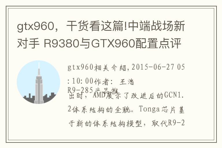 gtx960，干貨看這篇!中端戰(zhàn)場(chǎng)新對(duì)手 R9380與GTX960配置點(diǎn)評(píng)