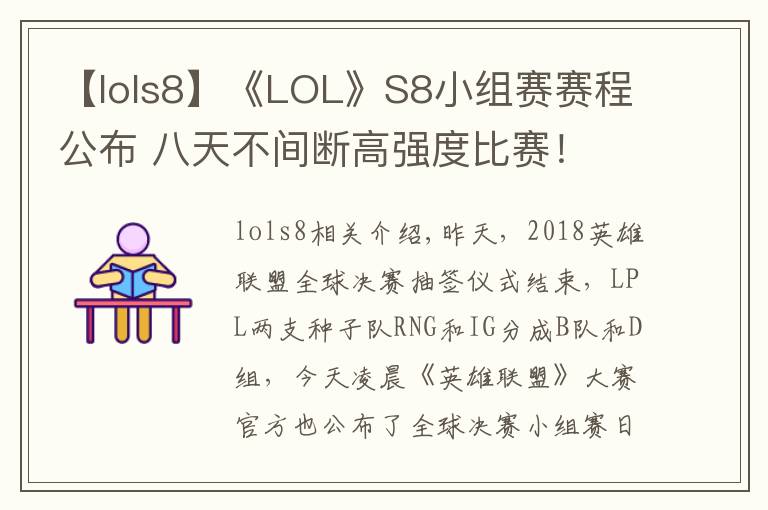 【lols8】《LOL》S8小組賽賽程公布 八天不間斷高強(qiáng)度比賽！