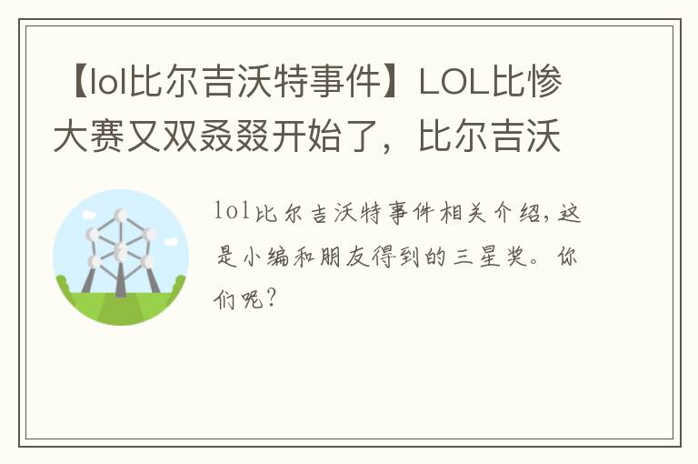 【lol比爾吉沃特事件】LOL比慘大賽又雙叒叕開(kāi)始了，比爾吉沃特寶藏