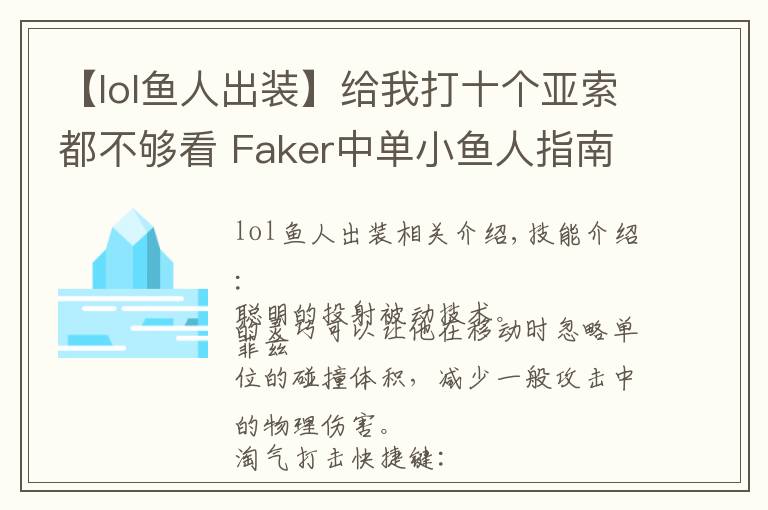 【lol魚人出裝】給我打十個亞索都不夠看 Faker中單小魚人指南