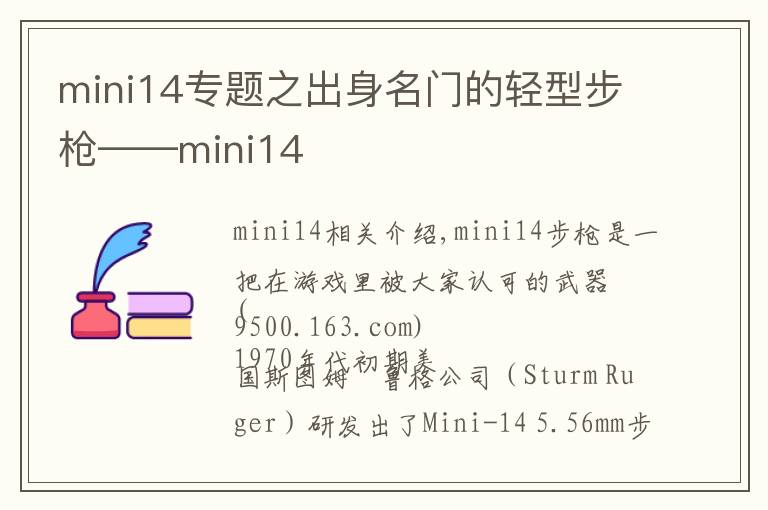 mini14專題之出身名門的輕型步槍——mini14