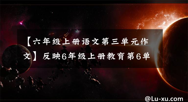 【六年級(jí)上冊(cè)語(yǔ)文第三單元作文】反映6年級(jí)上冊(cè)教育第6單元19青山不老