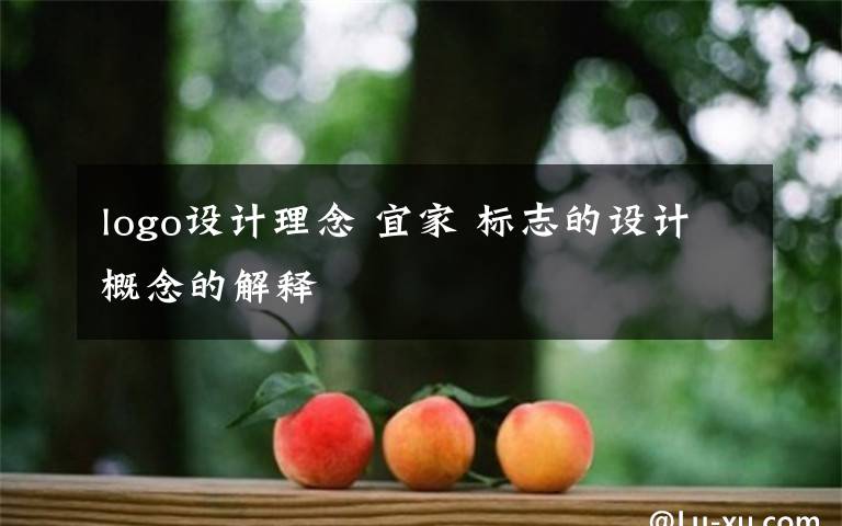 logo設(shè)計(jì)理念 宜家 標(biāo)志的設(shè)計(jì)概念的解釋