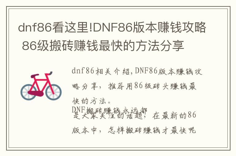 dnf86看這里!DNF86版本賺錢(qián)攻略 86級(jí)搬磚賺錢(qián)最快的方法分享